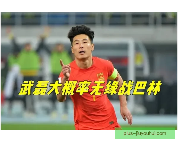 武磊因伤缺席国足客战巴林锋线临时调整球队进攻面临全新考验压力 武磊因伤缺席国足客战巴林锋线临时调整球队进攻面临全新考验压力